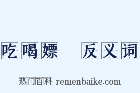 吃喝嫖賭反义词是什么意思的图片
